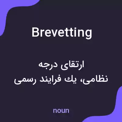 معنی brevetting به فارسی معنی brevetting به فارسی