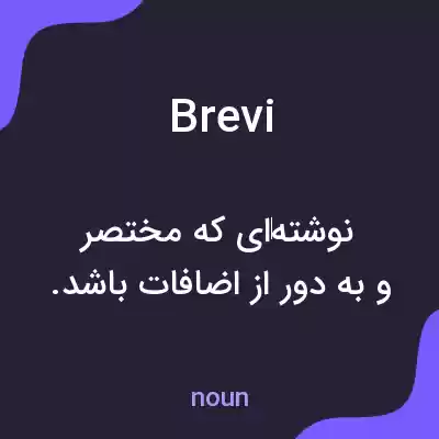 معنی brevi به فارسی معنی brevi به فارسی