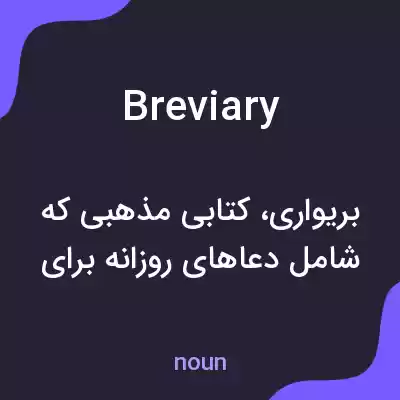 معنی breviary به فارسی معنی breviary به فارسی