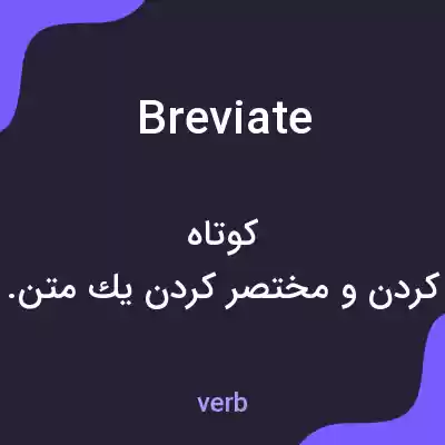 معنی breviate به فارسی معنی breviate به فارسی