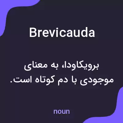معنی brevicauda به فارسی معنی brevicauda به فارسی