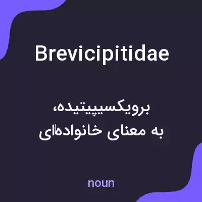 معنی brevicipitidae به فارسی معنی brevicipitidae به فارسی