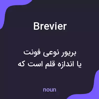معنی brevier به فارسی معنی brevier به فارسی