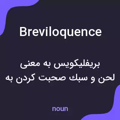 معنی breviloquence به فارسی معنی breviloquence به فارسی