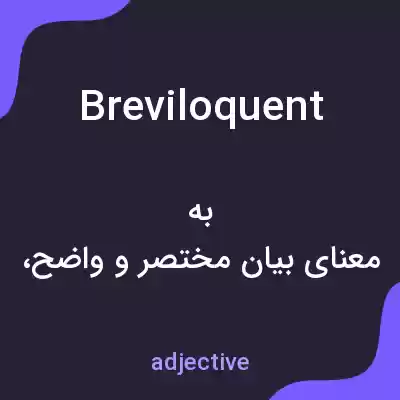 معنی breviloquent به فارسی معنی breviloquent به فارسی