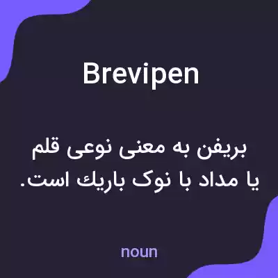 معنی brevipen به فارسی معنی brevipen به فارسی