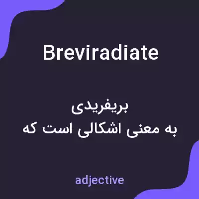 معنی breviradiate به فارسی