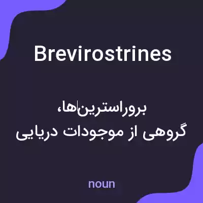 معنی brevirostrines به فارسی معنی brevirostrines به فارسی