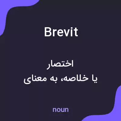 معنی brevit به فارسی معنی brevit به فارسی