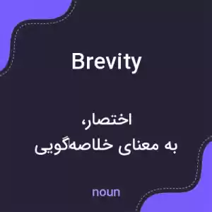 معنی brevity به فارسی معنی brevity به فارسی