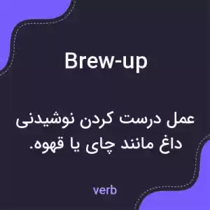 معنی brew-up به فارسی معنی brew-up به فارسی