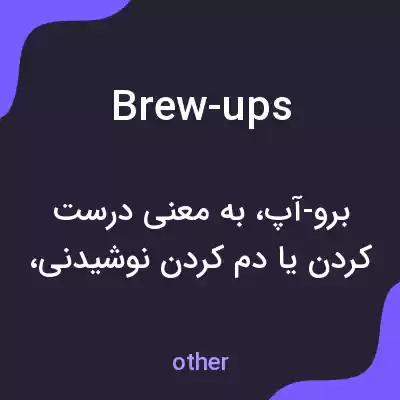 معنی brew-ups به فارسی معنی brew-ups به فارسی