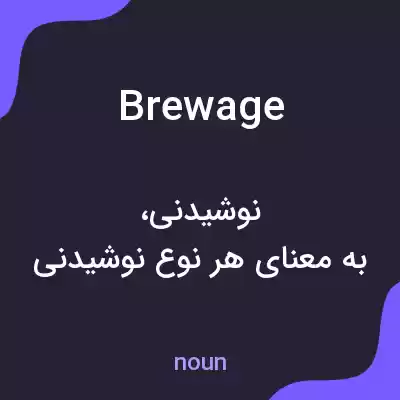 معنی brewage به فارسی معنی brewage به فارسی