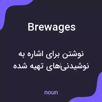 معنی brewages به فارسی معنی brewages به فارسی
