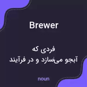 معنی brewer به فارسی معنی brewer به فارسی