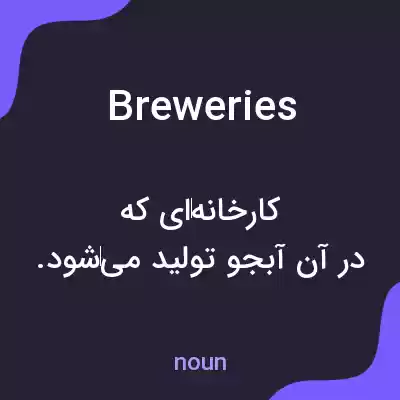 معنی breweries به فارسی معنی breweries به فارسی