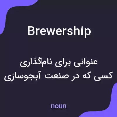 معنی brewership به فارسی معنی brewership به فارسی
