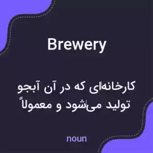 معنی brewery به فارسی معنی brewery به فارسی