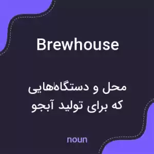معنی brewhouse به فارسی معنی brewhouse به فارسی