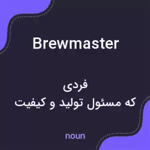 معنی brewmaster به فارسی معنی brewmaster به فارسی