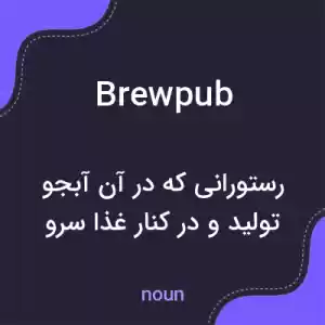 معنی brewpub به فارسی معنی brewpub به فارسی