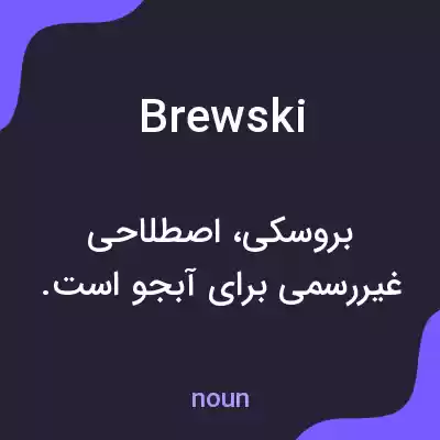 معنی brewski به فارسی معنی brewski به فارسی