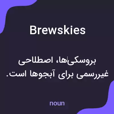 معنی brewskies به فارسی معنی brewskies به فارسی