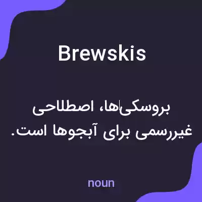معنی brewskis به فارسی معنی brewskis به فارسی