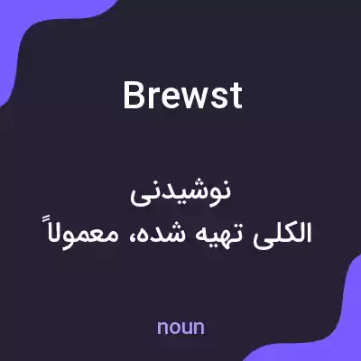معنی brewst به فارسی