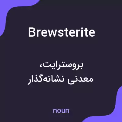 معنی brewsterite به فارسی معنی brewsterite به فارسی