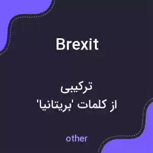 معنی brexit به فارسی معنی brexit به فارسی