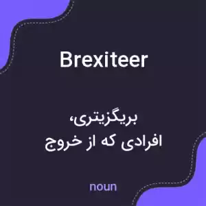 معنی brexiteer به فارسی معنی brexiteer به فارسی