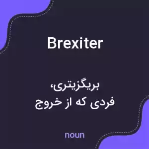 معنی brexiter به فارسی معنی brexiter به فارسی