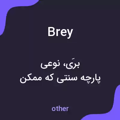 معنی brey به فارسی