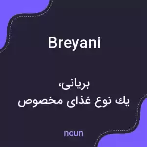 معنی breyani به فارسی معنی breyani به فارسی