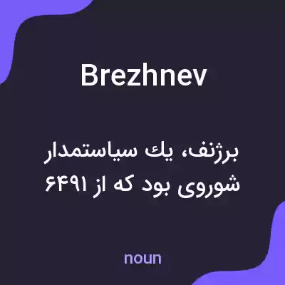 معنی brezhnev به فارسی