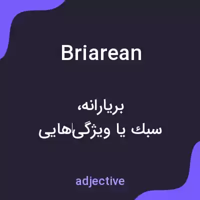 معنی briarean به فارسی معنی briarean به فارسی