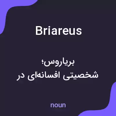 معنی briareus به فارسی معنی briareus به فارسی