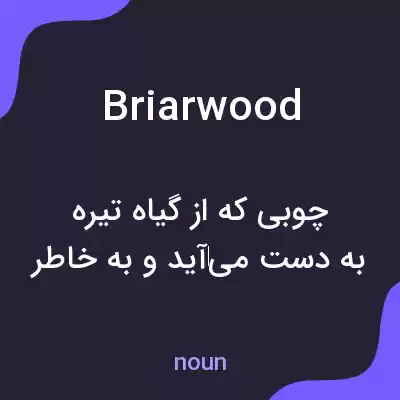 معنی briarwood به فارسی معنی briarwood به فارسی