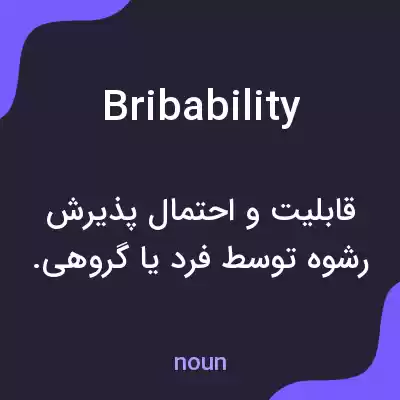 معنی bribability به فارسی معنی bribability به فارسی