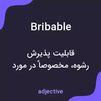 معنی bribable به فارسی معنی bribable به فارسی