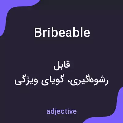 معنی bribeable به فارسی معنی bribeable به فارسی