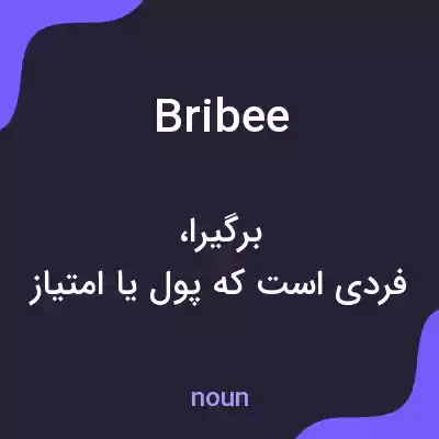 معنی bribee به فارسی معنی bribee به فارسی
