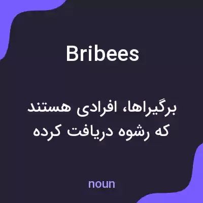معنی bribees به فارسی معنی bribees به فارسی