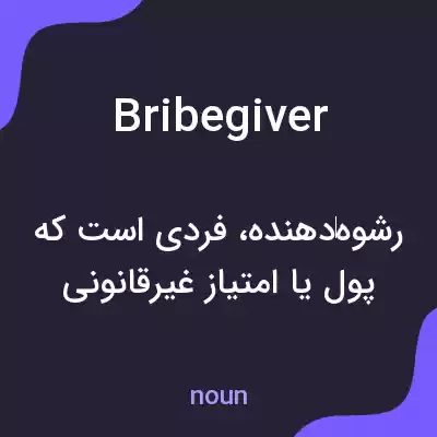 معنی bribegiver به فارسی معنی bribegiver به فارسی