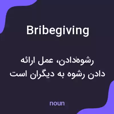 معنی bribegiving به فارسی معنی bribegiving به فارسی