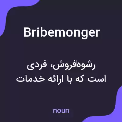 معنی bribemonger به فارسی معنی bribemonger به فارسی