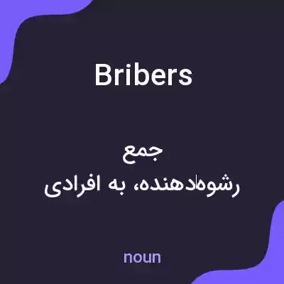 معنی bribers به فارسی معنی bribers به فارسی