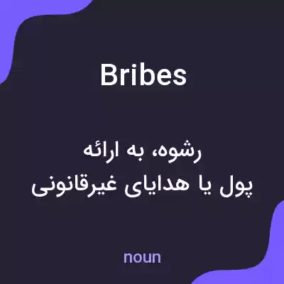 معنی bribes به فارسی معنی bribes به فارسی