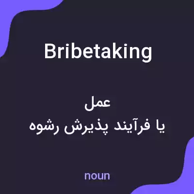 معنی bribetaking به فارسی معنی bribetaking به فارسی
